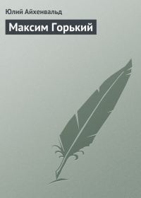 Обложка книги «Максим Горький»