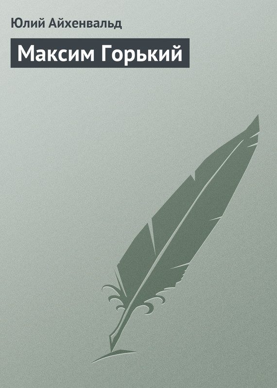Обложка книги «Максим Горький»