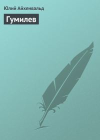 Обложка книги «Гумилев»