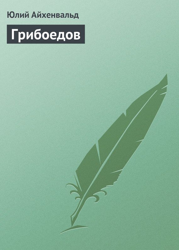 Обложка книги «Грибоедов»