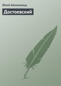 Обложка книги «Достоевский»