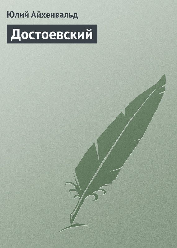 Обложка книги «Достоевский»