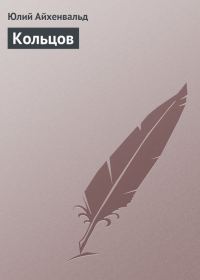 Обложка книги «Кольцов»