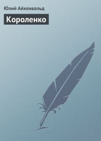 Обложка книги «Короленко»