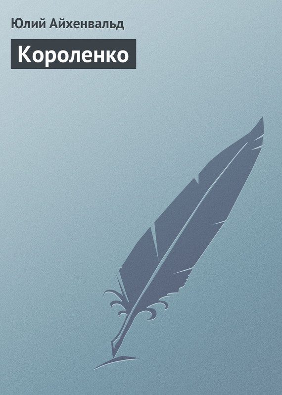 Обложка книги «Короленко»