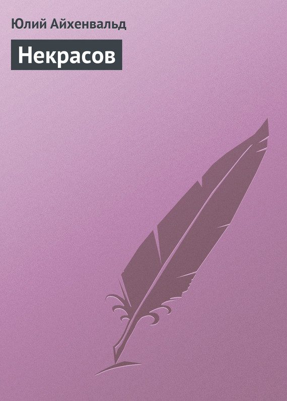 Обложка книги «Некрасов»