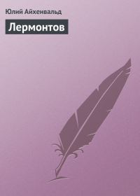 Обложка книги «Лермонтов»