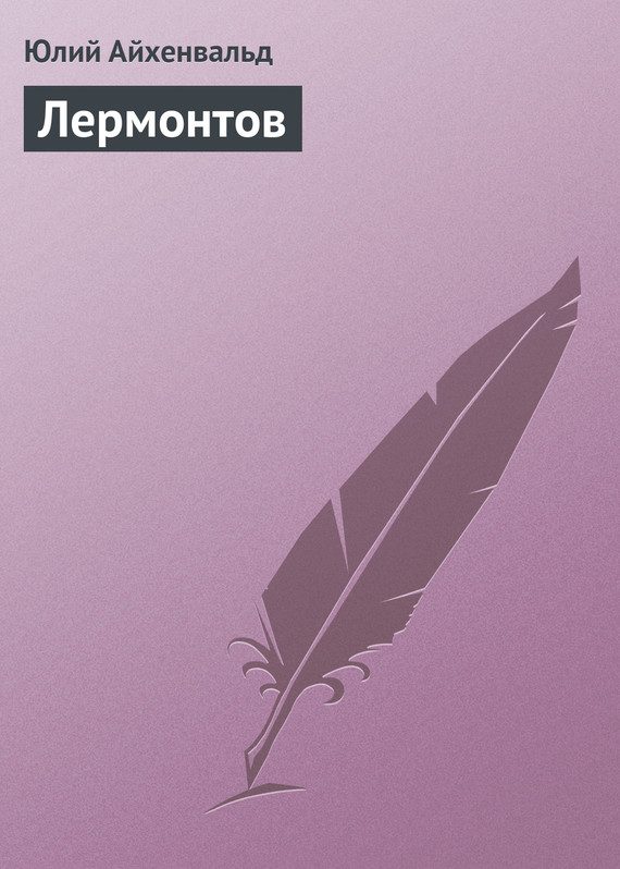 Обложка книги «Лермонтов»