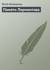 Обложка книги «Памяти Лермонтова»