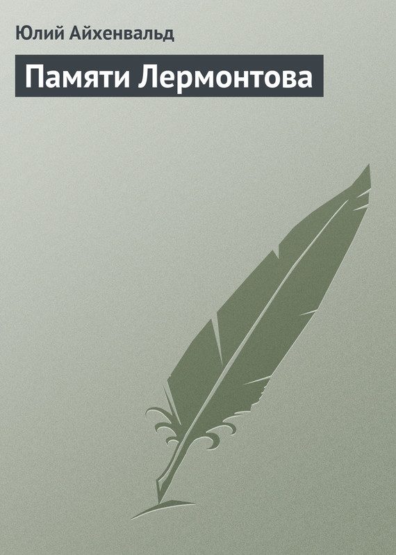 Обложка книги «Памяти Лермонтова»