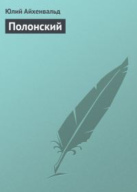 Обложка книги «Полонский»
