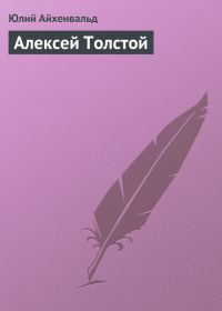 Обложка книги «Алексей Толстой»