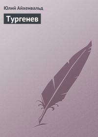 Обложка книги «Тургенев»