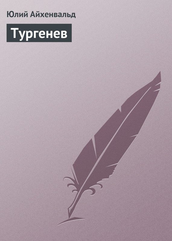 Обложка книги «Тургенев»