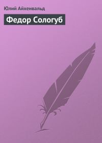 Обложка книги «Федор Сологуб»