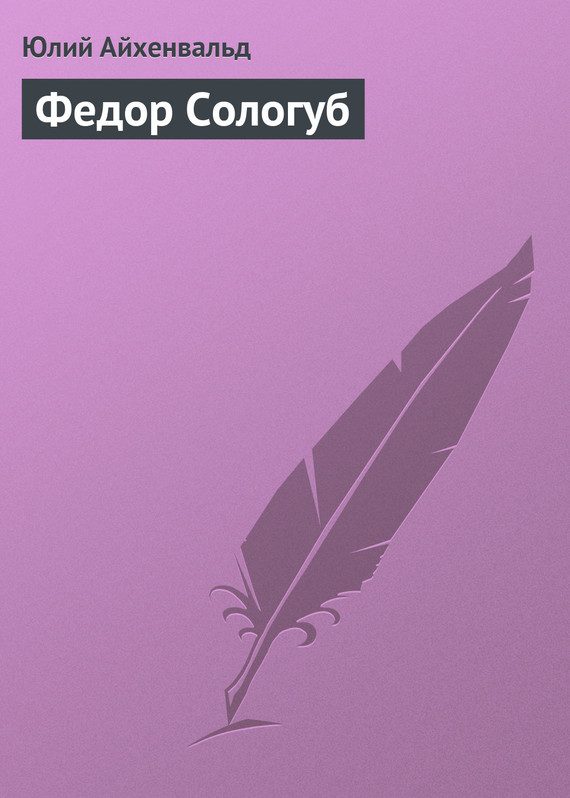Обложка книги «Федор Сологуб»