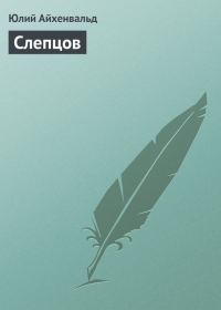 Обложка книги «Слепцов»