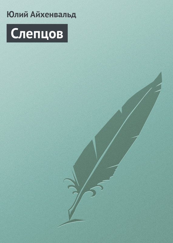 Обложка книги «Слепцов»