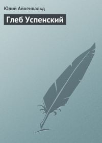 Обложка книги «Глеб Успенский»