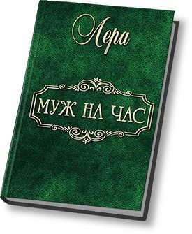 Обложка книги «Муж на час (СИ)»