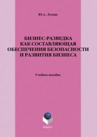 Обложка книги «Бизнес-разведка как составляющая обеспечения безопасности и развития бизнеса»
