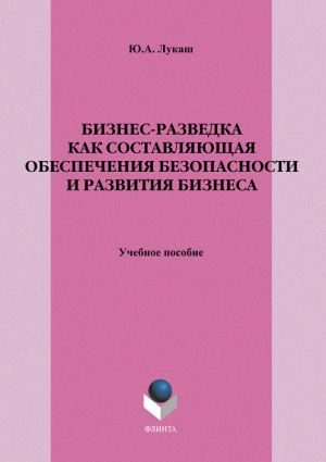 Обложка книги «Бизнес-разведка как составляющая обеспечения безопасности и развития бизнеса»