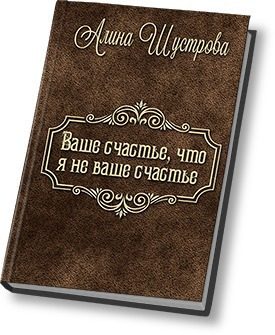 Обложка книги «Ваше счастье, что не я ваше счастье (СИ)»