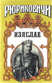 Обложка книги «Изяслав»