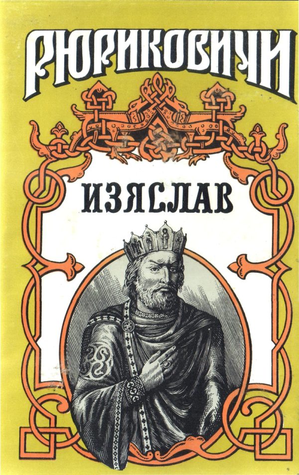 Обложка книги «Изяслав»