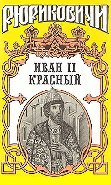 Обложка книги «Крест. Иван II Красный. Том 2»