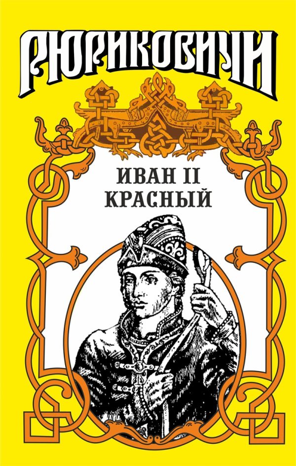 Обложка книги «Крест. Иван II Красный. Том 1»