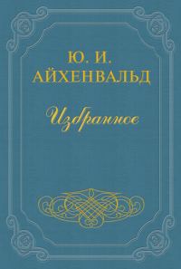 Обложка книги «Языков»