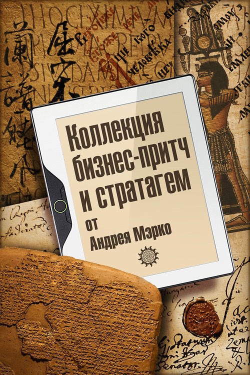 Обложка книги «Коллекция бизнес-притч и стратагем от Андрея Мэрко»