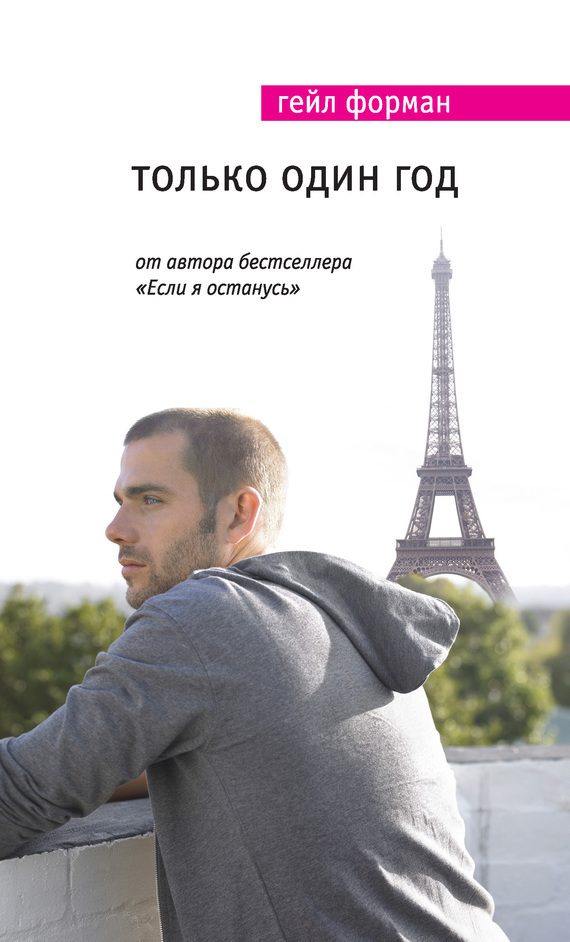 Обложка книги «Только один год»