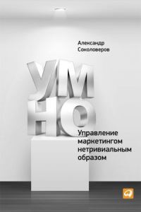 Обложка книги «УМНО, или Управление маркетингом нетривиальным образом»