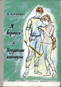 Обложка книги «Я вернусь! Неудачные каникулы»