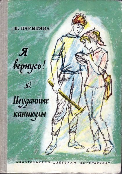 Обложка книги «Я вернусь! Неудачные каникулы»
