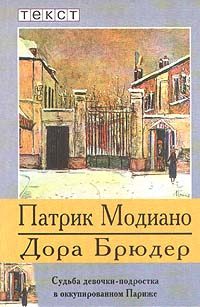 Обложка книги «Дора Брюдер»