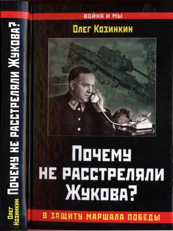 Обложка книги «Почему не расстреляли Жукова?»