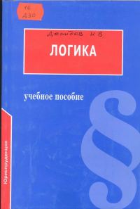 Обложка книги «Логика: Учебное пособие для юридических вузов»