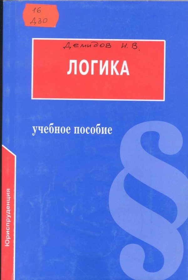 Обложка книги «Логика: Учебное пособие для юридических вузов»