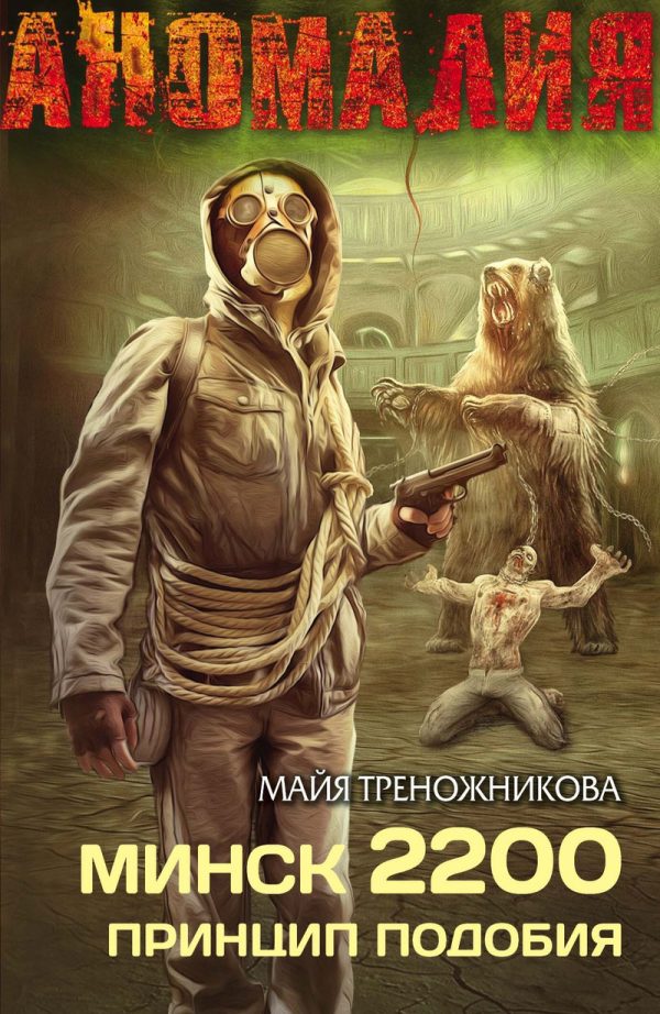 Обложка книги «Минск 2200. Принцип подобия»