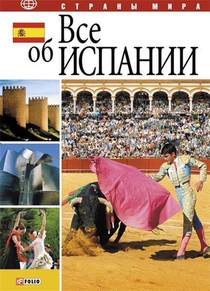 Обложка книги «Все об Испании»