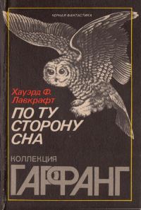 Обложка книги «По ту сторону сна»