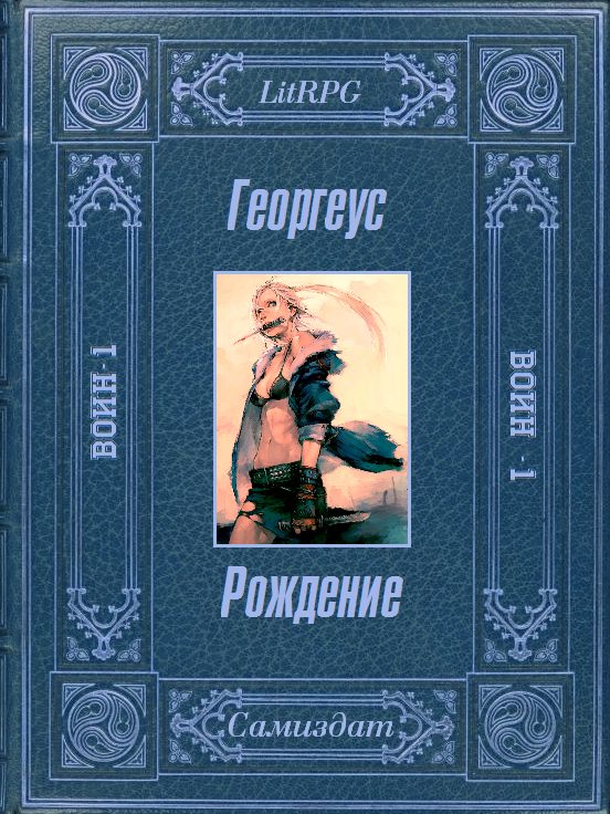 Обложка книги «Воин. Рождение»