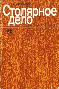 Обложка книги «Столярное дело»