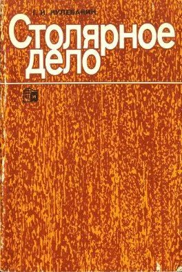 Обложка книги «Столярное дело»