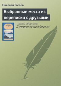 Обложка книги «Выбранные места из переписки с друзьями»