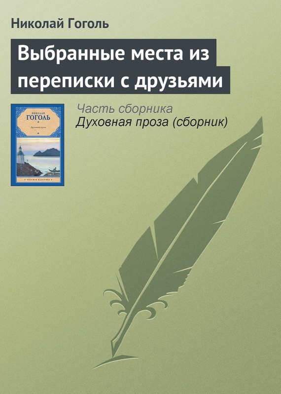 Обложка книги «Выбранные места из переписки с друзьями»