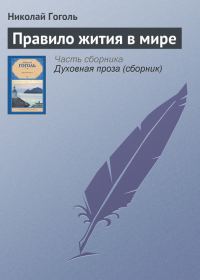 Обложка книги «Правило жития в мире»